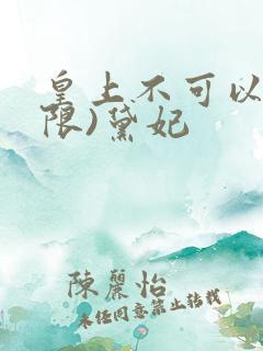 皇上不可以!(限)黛妃