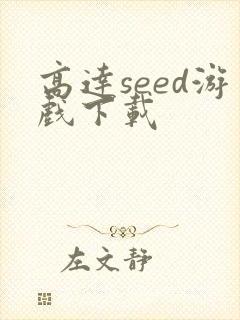 高达seed游戏下载