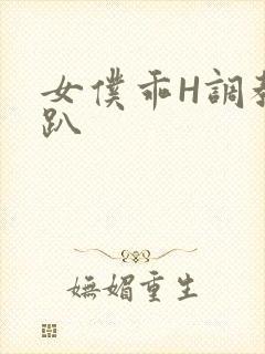 女仆乖H调教跪趴