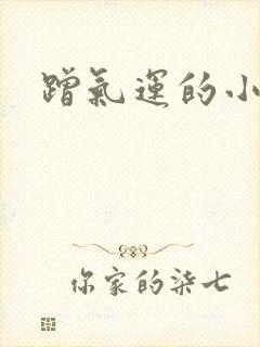 蹭气运的小娇妻