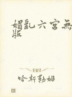 媚乱六宫无删减版