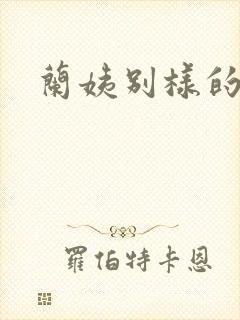 兰姨别样的味道