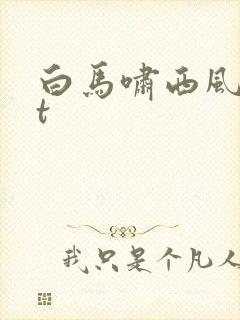 白马啸西风txt