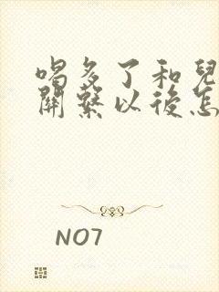 喝多了和儿子发关系以后怎么办