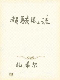 超骇风流