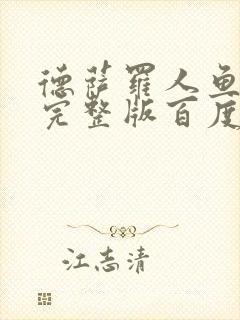 德萨罗人鱼小说完整版百度云