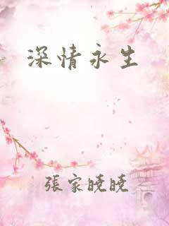 深情永生