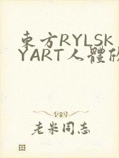 东方RYLSKYART人体欣赏照片