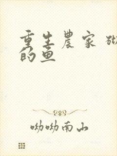 重生农家 砌墙的鱼