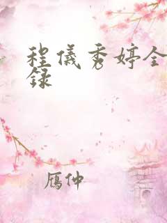 程仪秀婷全文目录