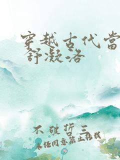 穿越古代当首富 舒凝洛