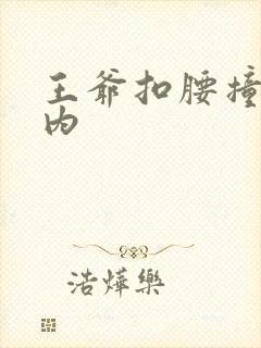 王爷扣腰撞入体内