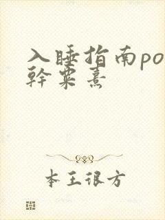 入睡指南po高干粟熹