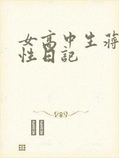 女高中生蒋雅雅性日记