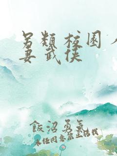 另类 校园 人妻 武侠