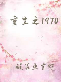 重生之1970