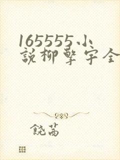 165555小说柳擎宇全文阅读免费版