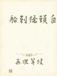 船到桥头自然沉