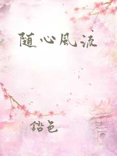 随心风流