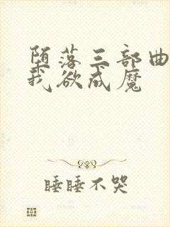 堕落三部曲之一我欲成魔