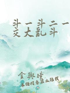 斗一斗二一起杂交大乱斗