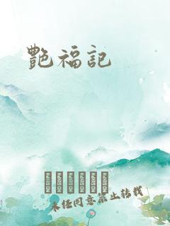 艳福记