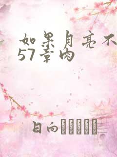 如果月亮不抱你57章肉