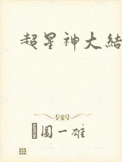 超星神大结局
