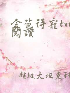 含苞待宠txt阅读