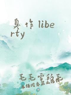 臭作 liberty
