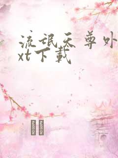 流氓天尊外传txt下载