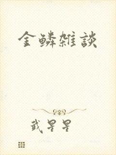 金鳞杂谈