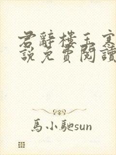 君辞楼玉寒的小说免费阅读