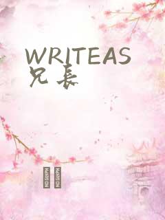 WRITEAS兄长