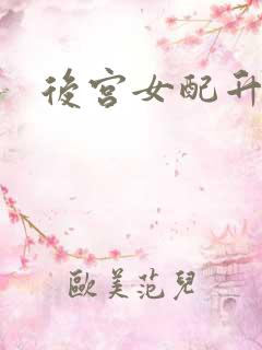 后宫女配升级记