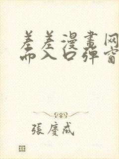 差差漫画网站页面入口弹窗秋蝉