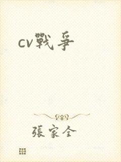 cv战争