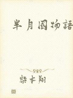 半月国物语