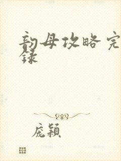 韵母攻略完整目录