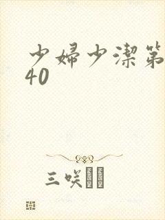 少妇少洁第1一40