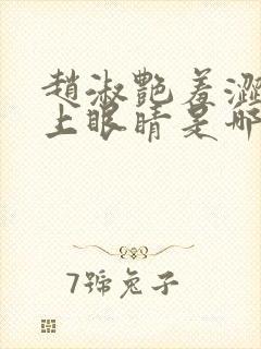 赵淑艳羞涩的闭上眼睛是哪一集