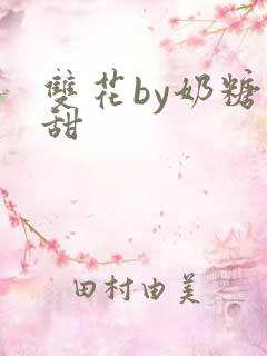 双花by奶糖不甜