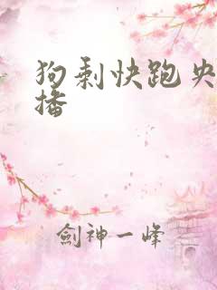 狗剩快跑央八首播