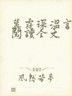 慕霆琛温言免费阅读全文