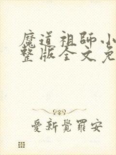 魔道祖师小说完整版全文免费阅读