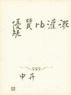 优质rb灌溉系统