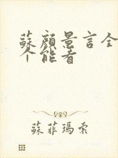 苏颜景言全文那个能看