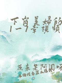 下岗美妇的肉唇1一7章视频