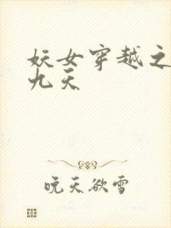 妖女穿越之凤舞九天