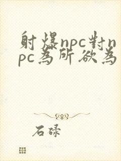 射爆npc对npc为所欲为的世界